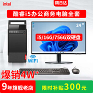 奥珀特英特尔i7独显商务办公台式机电脑主机全套客服采购设计财务销售前台/企业店面公司工作室/游戏整机 套餐一（i5/16G/756G双硬盘+显示器