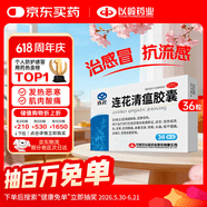 以岭连花清瘟胶囊 0.35g*36粒/盒 流感药 抗病毒用药 感冒咳嗽 感冒药 退烧药 解热镇痛 流感药 莲花温清
