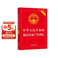 中华人民共和国城市房地产管理法（实用版）
