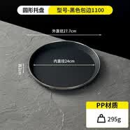聚厨优品长方形圆形无痕防滑托盘酒店酒吧KTV专用茶盘端上菜塑料盘子商用 升级包边圆形托盘【黑色1100】