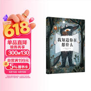 我知道你在想什么想（奇想国童书）超大开本的互动游戏书 翻一翻 拉一拉 找一找 读一读 发现他们的秘密 