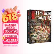 战争特典014：日本战国武将记