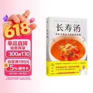长寿汤  1道汤改善肠道环境，增强免疫力，打造不易生病的健康体质！求医不如求己的肠道免疫方案 蔬菜汤发酵汤肉骨汤 70种汤品改善高血糖脱发易疲劳 日本医学博士教你喝出健康