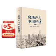【自营】房地产与中国经济（新版） 阐述房地产与中国经济的关系 中信出版社图书