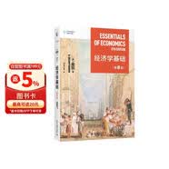 经济学基础（第8版） 哈佛大学曼昆著 梁小民译 经典经济学教科书 经济学原理精要版