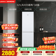 西门子（SIEMENS）321L两门冰箱小冰箱风冷无霜 锁水保鲜 双效过滤 冷鲜空间 白 KG32NV21EC