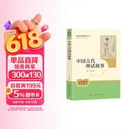 中国古代神话故事（升级版）人教版名著阅读课程化丛书 七年级上册 与新版初中语文教材配套使用