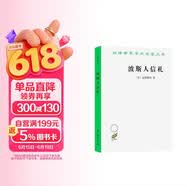波斯人信札（汉译名著本11）