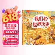 我们的世界历史 3-6岁 画给孩子的世界人文历史绘本 书香节 阅读节  