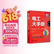 电工大手册（第一册）——电工基础入门操作检测技能 电工手册 电工考证 电工自学 零基础学电工 电子元器件 plc编程 家电维修 水电工安装 技术教程