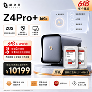 极空间私有云Z4Pro+ 16G版四盘位NAS网络存储智能AI手机平板扩容娱乐影音企业办公主机家庭云服务器