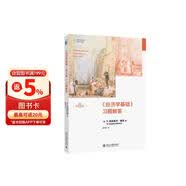 《经济学基础（第8版）》习题解答 经济学原理精要版 哈佛大学曼昆著 经济学基础配套辅导用书