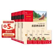 全4册 快乐读书吧四年级上册必读课外阅读书 中国古代神话 世界经典神话与传说故事 山海经 希腊神话故事 赠考点小册子  三升四暑假阅读书目万物复书四年级 儿童节