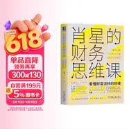 肖星的财务思维课：看懂财富流转规律 财务 会计 财报 财务报表 财务分析 投资 理财 财富 金融