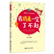 我的规划我做主老师推荐成长励志心灵鸡汤故事书我将来一定了不起经典书目适合孩子看的读物班主任阅读书目激发你的正能量 气度彰显人格魅力 无规格