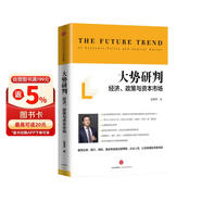 大势研判 经济政策与资本市场 任泽平全球房地产大势研判 新周期作者 中信出版社图书