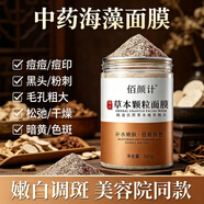 佰颜计中药草本海藻面膜颗粒纯净天然植物配方滋润补水提亮肤色保湿面膜 草本海藻面膜500g+精华油30ml+工具*3