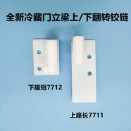 适用海尔冰箱BCD-268LSMCD/331WDGQ/343WB冷藏门立梁铰链合页塑料 7711+7712一套