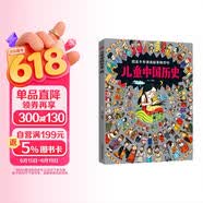 儿童中国历史 让孩子爱上学历史 8开大精装绘本 