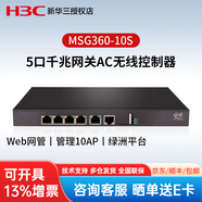 华三（H3C）小贝千兆企业级AP控制器多业务安全网关 无线AC控制器 MSG360-10S 授权10AP