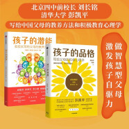 孩子的潜能+孩子的品格（套装2册）清华大学彭凯平 北京四中名校长写给父母的教养方法 中信出版社