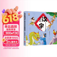 奇妙的汉字（精装）给孩子的汉字启蒙绘本图画书--小麒麟原创  