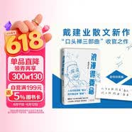 浪漫得要命 印签本 戴建业教授随笔新作！人生可能没有意义，但绝不能没有意思 发书评赢免单