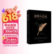 黑金系列：波斯人信札（孟德斯鸠仅有的一部文学作品，开了理性批判的先河。） 小说