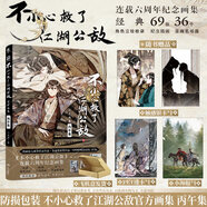 【京东快递】全套5册不小心救瞭江湖公敌官方画集丙午集+不小心救瞭江湖公敌漫画1234 六木乔一不 不小心救瞭江湖公敌官方画集：丙午集【无印签绘】