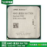 AMD FM1/FM2/FM2+/AM3/AM3+/AM4 双核/四核/六核 二手AMDCPU 散片 X4 730/主频2.8/四核/FM2 无核显