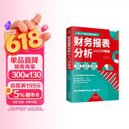 财务报表分析从入门到精通 (一本书读懂财报)  财务书籍 会计