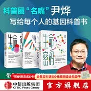 【樊登推荐】包邮 生命密码（套装3册）生命密码3 瘟疫传 尹烨 华大基因 中信出版社图书