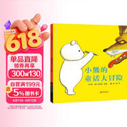 小熊的童话大冒险 国际绘本大师安东尼·布朗作品 3-6岁（启发出品） 
