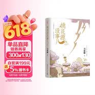 【京东自营包邮】桃花源没事儿 马伯庸新书 “见微”历史短小说系列2025年新作 一个穷酸小道士，一处祥和桃花源 不沾大因果，攒点小功德  中南传媒