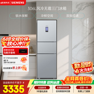 西门子（SIEMENS）306L三门冰箱 小冰箱风冷无霜 锁水保鲜 冷鲜空间 双效过滤 KG32HA26EC 国家补贴