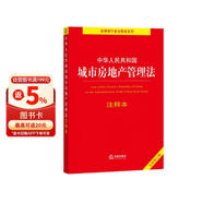 中华人民共和国城市房地产管理法注释本