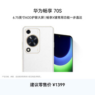 华为畅享 70S  6.75英寸AOD护眼大屏 畅享X键 8GB+256GB雪域白 统华为手机鸿蒙系统