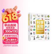 科学实验百科全书 解锁生活中的科学原理 超有趣的实验漫画书