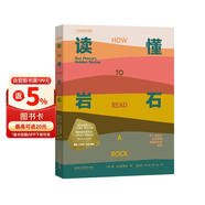 读懂岩石：我们星球的隐藏故事 以小见大 地质学入门指南 地理科普图鉴 地质演变 大咖力荐 中国国家地理京东自营旗舰店书籍科普图书畅销书籍
