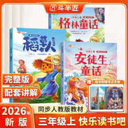 2026斗半匠快乐读书吧三年级上册安徒生童话格林童话稻草人人教版课本配套小学生三年级课外阅读书（3册）