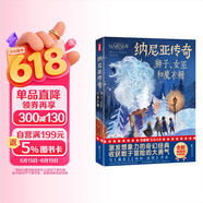 作家榜名著：纳尼亚传奇：狮子、女巫和魔衣橱（与《魔戒》《哈利·波特》齐名！激发想象力的奇幻经典！全新未删节彩图精装版！专为青少年打造！作家榜出品）  