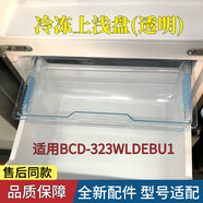 适用于海尔BCD-323WLDEBU1冰箱冷冻上抽屉透明浅盘中门托盘饺子盘冷藏室瓶座挂盒原装配件大全 BCD-323WLDEBU1中门透明浅盘
