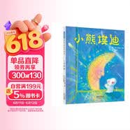 小熊埃迪  国际绘本大师安德烈·德昂作品 3-6岁（启发出品） 