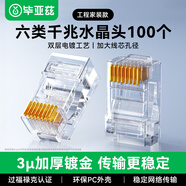 毕亚兹 六类水晶头 RJ45千兆网络接头 工程级装修布箱线电脑路由器连接做网线CAT.6镀金水晶头 100个/盒