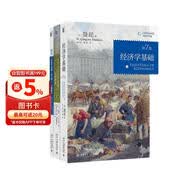 经济学基础 第7版 （套装共3册）学习指南 基础习题解答