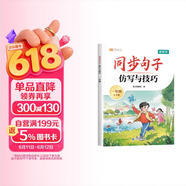 2026斗半匠同步句子仿写与技巧一年级作文素材积累写作技巧提升好词好句好段大全字词句练习小学作文书