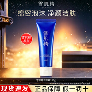 雪肌精（SEKKISEI）水乳套装保湿抗皱紧致化妆水乳液面霜护肤品正品礼物 雪肌精洗颜霜130g