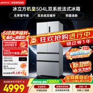 西门子（SIEMENS）冰立方504L法式多门机皇冰箱【价保618】 501升级款 双系统超薄 球赛搭档KF89CE163C国家补贴