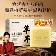 BATUREL草本玉肌皂【小师妹】洁面皂古方八白散高山植萃野外天然香皂