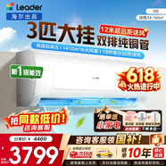 海尔空调出品统帅1.5匹/2匹/3匹大挂机新一级能效变频冷暖壁挂式空调Leαder 统帅 3匹一级能效【巨凉快】超大风量+自清洁